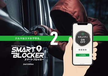 スマホでクルマを守る「SMART BLOCKER(スマートブロッカー)２」発売