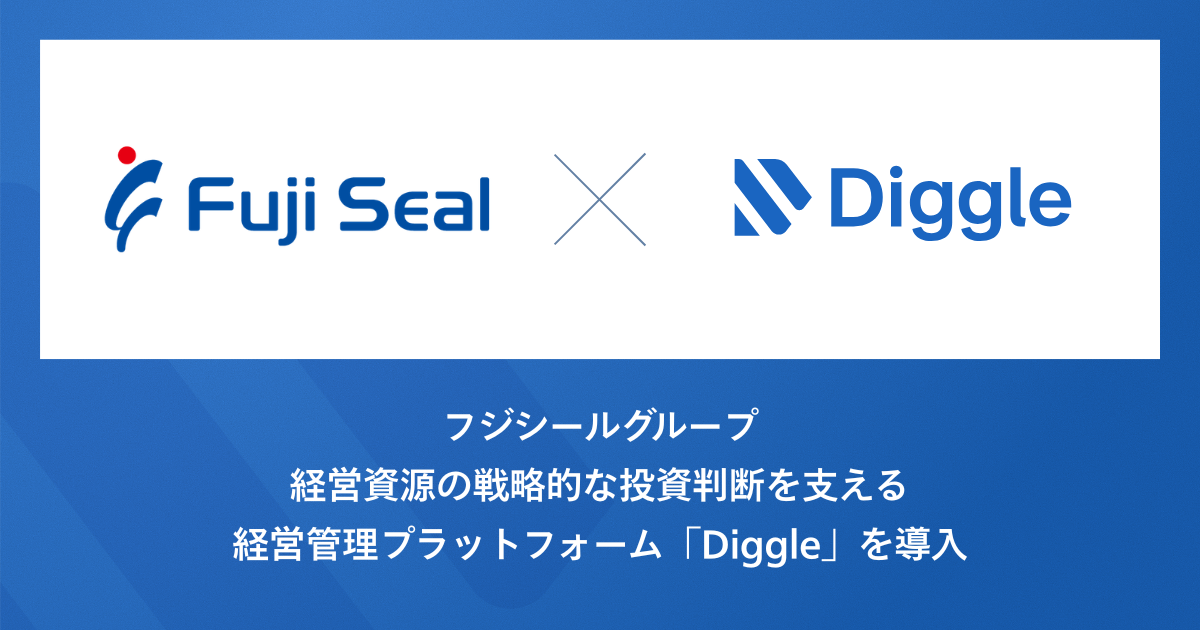フジシールグループ、「Diggle設備投資管理」の導入で、設備投資計画の策定から投資案件の進捗管理・P/L反映まで一貫した設備投資管理体制の構築を目指す