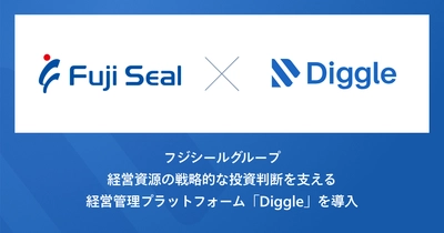 フジシールグループ、「Diggle設備投資管理」の導入で、設備投資計画の策定から投資案件の進捗管理・P/L反映まで一貫した設備投資管理体制の構築を目指す