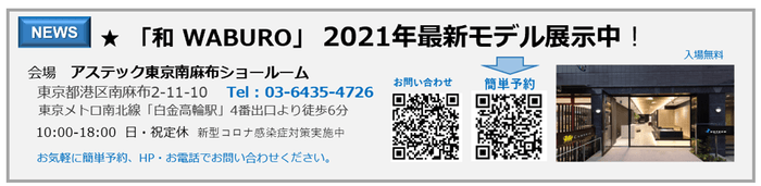 「和 WABURO」展示@ショールーム