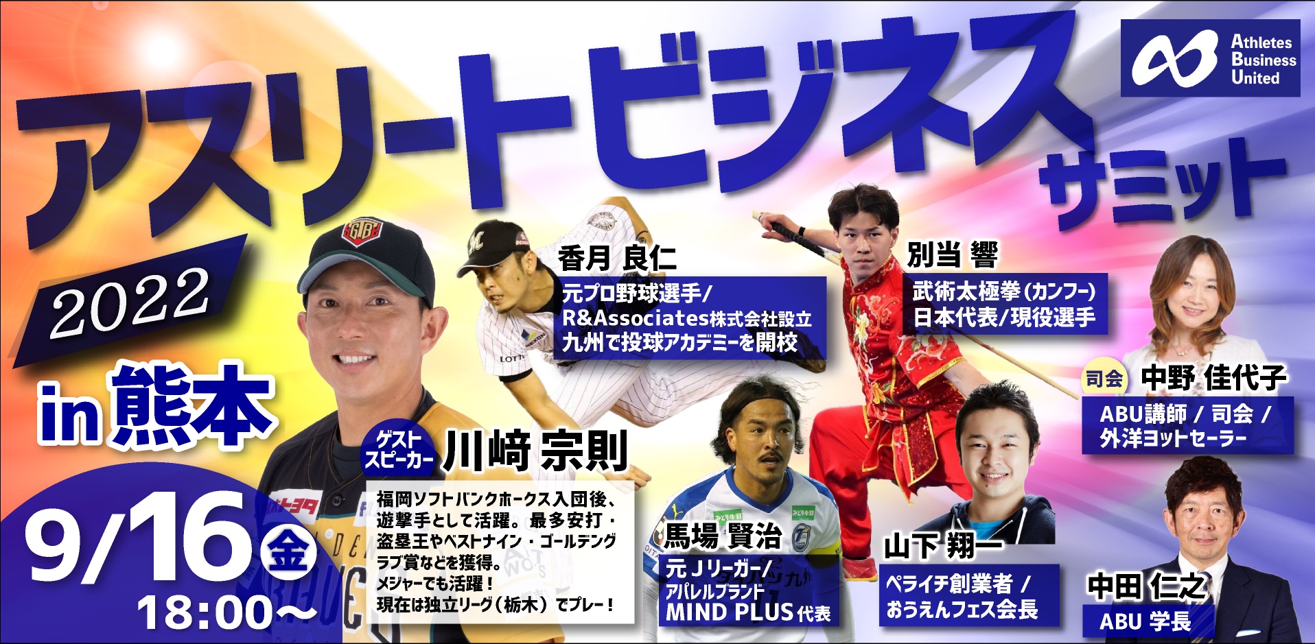 ”アスリートのセカンドキャリア”という言葉、そろそろ終わりにしませんか？アスリートキャリアの概念を変える時間。「第4回アスリートビジネスサミット」9月16日に九州初上陸！