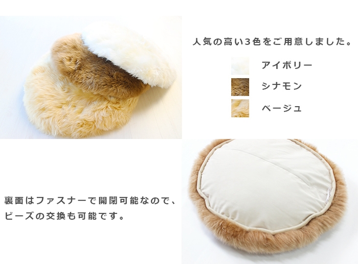 ムートンビーズクッション DOUX 全色