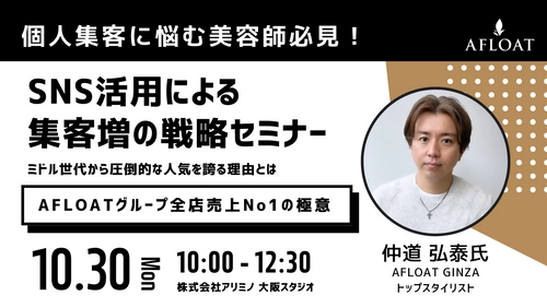 伝説の美容室AFLOATで月間売上No.1の「仲道 弘泰」が 集客UPのためのセミナーを10月30日(月)、大阪で初開催　 ～ミドル世代こそ活躍のチャンス～