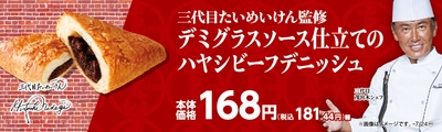 三代目たいめいけん監修 デミグラスソース仕立てのハヤシビーフデニッシュ販促物画像(画像はイメージです。)