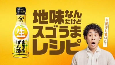 ヤマサ まる生ぽん酢　 大泉洋さんを起用した新WEBCM動画を公開