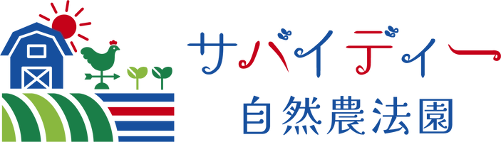 サバイディー自然農法園