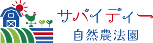 サバイディー自然農法園