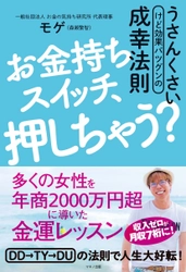 収入ゼロから月収7桁へ！ 多くの女性を年商2,000万円超えに導いた金運レッスンを初公開　 新刊『お金持ちスイッチ、押しちゃう？』を3月9日発売