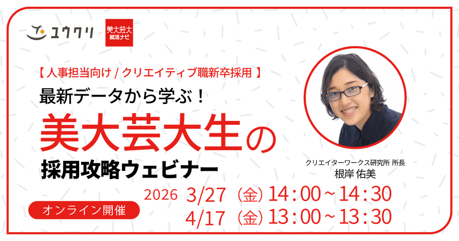 最新データから学ぶ！美大生芸大生の採用攻略セミナー