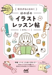 TikTokで大人気のイラストレーター「みりん」さんの 『毎日が心ときめく ほのぼのイラストレッスン帖』が 2023年4月17日に発売！ 「マイナビブックス」にてオリジナルマイルドライナー5色付きの 特別セット版も販売！