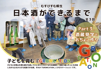 群馬県桐生市：酒蔵見学とおちょこ作りの参加者募集中！【2月22日(土)開催】