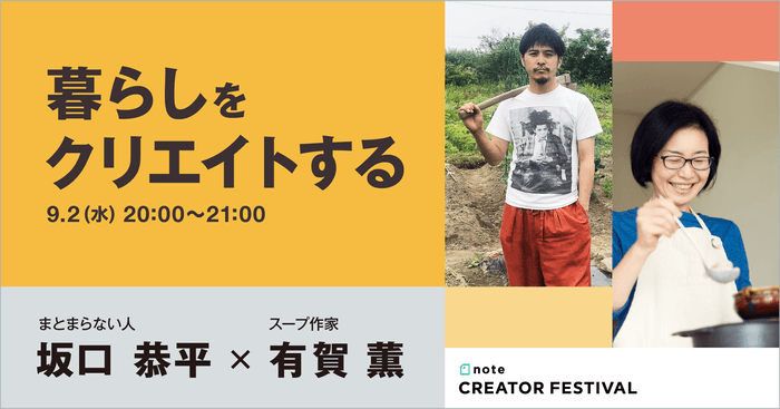 "暮らしをクリエイトする" まとまらない人・坂口恭平さん × スープ作家・有賀薫さん