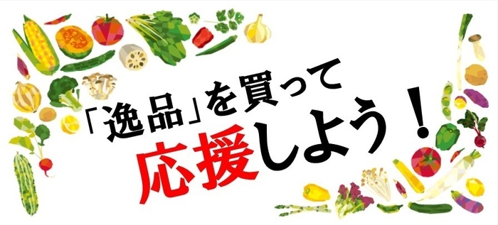 「逸品」を買って応援しよう!