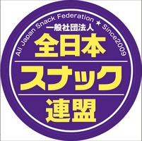 一般社団法人全日本スナック連盟