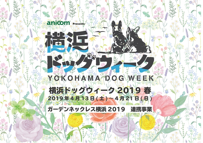 横浜ドッグウィーク2019春