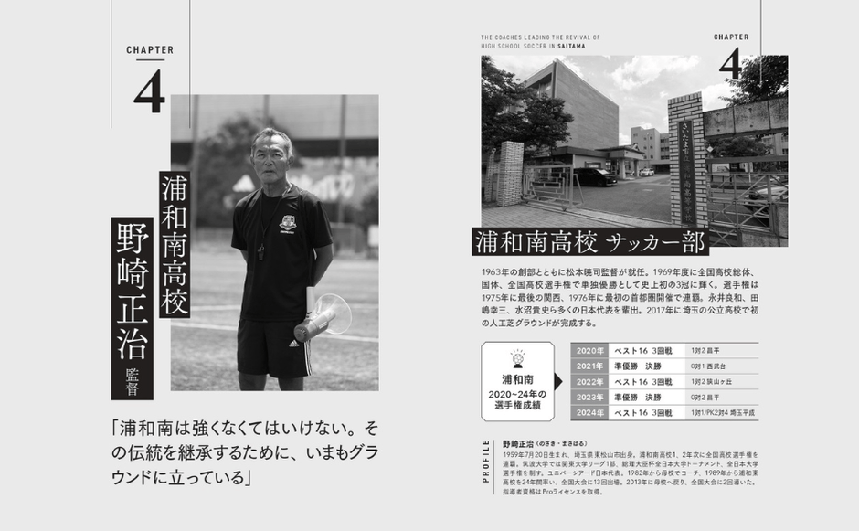 浦和南高校　野崎正治監督