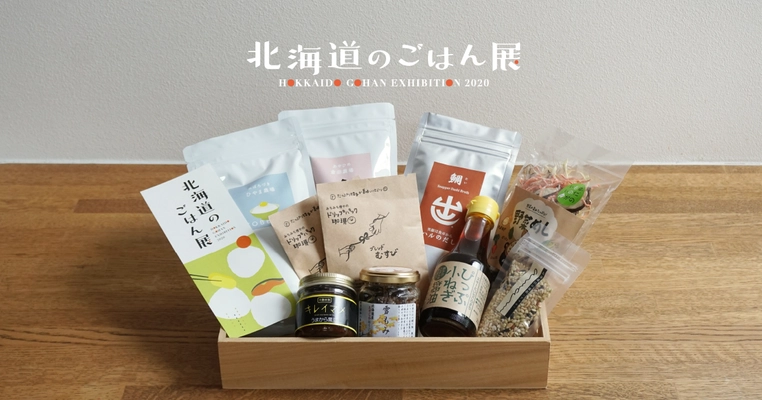 北海道の人気新米イベント“北海道のごはん展”が 9月14日(月)WEBメディア＆オンラインショップデビュー