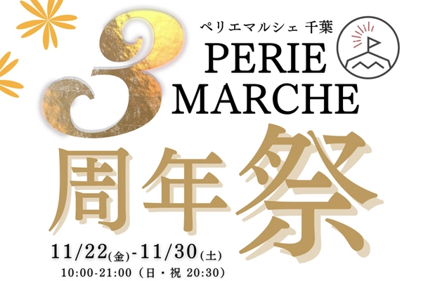 千葉のおいしい「食」をお届け！する 『PERIE MARCHE(ペリエマルシェ)千葉』が オープン3周年祭を11月22日(金)～11月30日(土)に開催