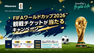 ハイセンス、 FIFA ワールドカップ 2026(TM)「日本 vs スウェーデン戦」 観戦チケットなどが当たるキャンペーンを6/1より開始