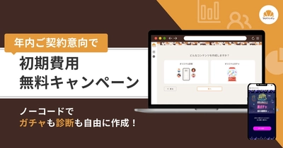 【今だけ初期費用0円】ノーコードでガチャと診断を自由に作成できる「クロワッサン」を、年内のご契約意向の方に限り初期費用無料で提供！