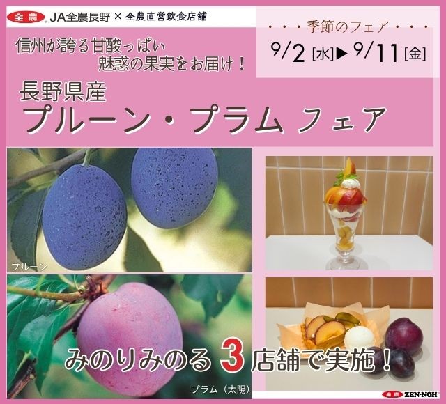 ～信州が誇る甘酸っぱい魅惑の果実をお届け！～
全農直営飲食店舗で「長野県産プルーン＆プラムフェア」を
９月２日（水）～９月１１日（金）に開催
