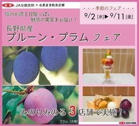 ～信州が誇る甘酸っぱい魅惑の果実をお届け！～
全農直営飲食店舗で「長野県産プルーン＆プラムフェア」を
９月２日（水）～９月１１日（金）に開催