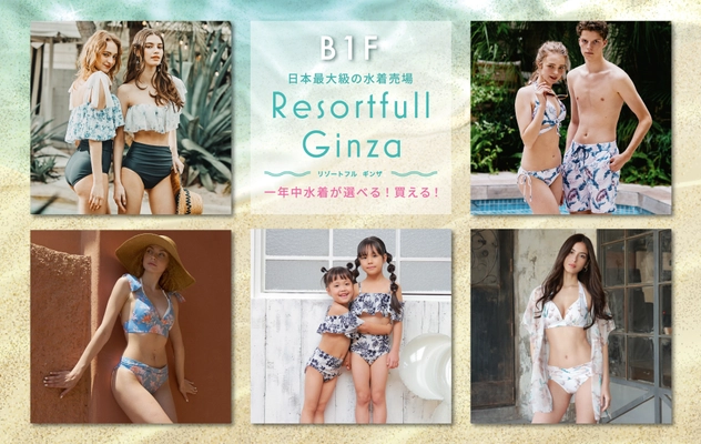 日本最大級！西銀座デパートの水着売場「Resortfull Ginza」 夏本番に向けて1万点の品揃え！プールペアチケット等が当たる ガチャキャンペーンが7/19(金)より開催