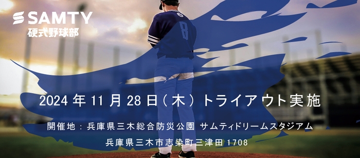 サムティ硬式野球部トライアウト実施のお知らせ