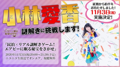 「民泊×リアル謎解きゲーム エアビーに眠る秘宝をさがせ」を11月3日(祝・火)にオンエア