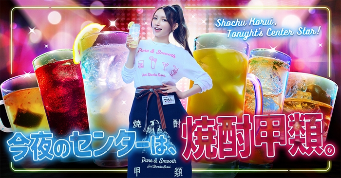 ゴマキのオススメ焼酎甲類！女子会篇