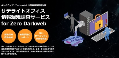 サテライトオフィス、ダークウェブへの情報漏洩調査サービス 「Zero Darkweb」の提供を開始