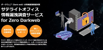 サテライトオフィス 情報漏洩調査サービス for Zero Darkweb