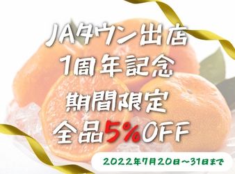 産地直送通販サイト「ＪＡタウン」のショップ 「ＪＡ鹿児島県経済連　鹿児島の味『ふるさと便』」で ＪＡタウン出店１周年記念セール開催中！