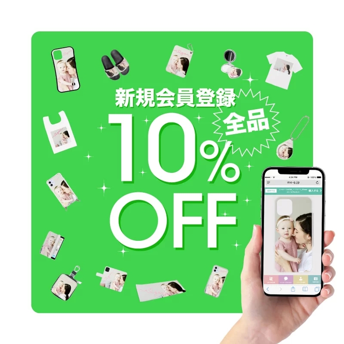 新規登録で10％OFF