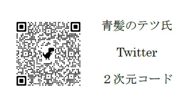 青髪のテツ 氏 Twitter