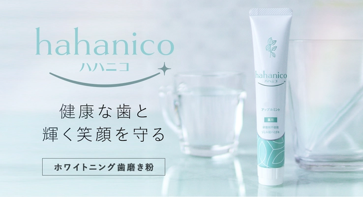 5つの有効成分！10種の効能効果！安心にこだわった 「hahanico　ハハニコ　ホワイトニングジェル状ハミガキ」発売