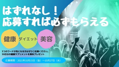 はずれなし！期間限定モニター募集【2021年10月15日（金）～10月27日（水）】