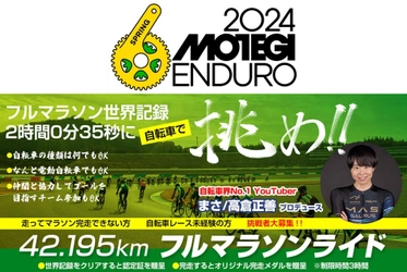 超えろ、フルマラソン世界記録！…自転車で。 YouTuberまささんプロデュース 「フルマラソンライド(42.195km)」が新登場！