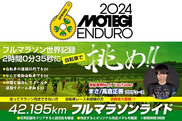 超えろ、フルマラソン世界記録！…自転車で。 YouTuberまささんプロデュース 「フルマラソンライド(42.195km)」が新登場！