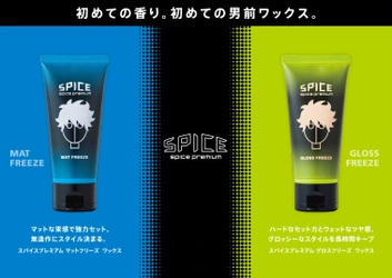 ヘアワックスのアリミノ「スパイスプレミアム」に新商品登場 　ブランド初となるチューブ型2種が全国LOFTで5/26先行発売