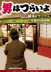 葛飾柴又寅さん記念館・山田洋次ミュージアム 名作映画『男はつらいよ』リアル謎解きゲーム　AR篇・施設めぐり篇 (松竹(株)監修) 2022年4月9日(土)から