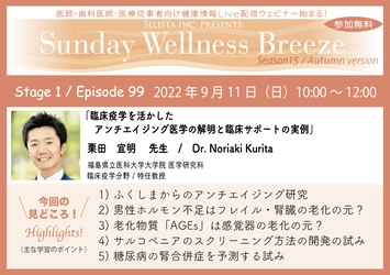 《医師・歯科医師・薬剤師・医療従事者限定 無料オンラインセミナー》 『臨床疫学を活かしたアンチエイジング医学の解明と 臨床サポートの実例』2022年9月11日(日)朝10時開催 講師：栗田 宜明先生 (福島県立医科大学大学院 医学研究科 臨床疫学分野／特任教授)