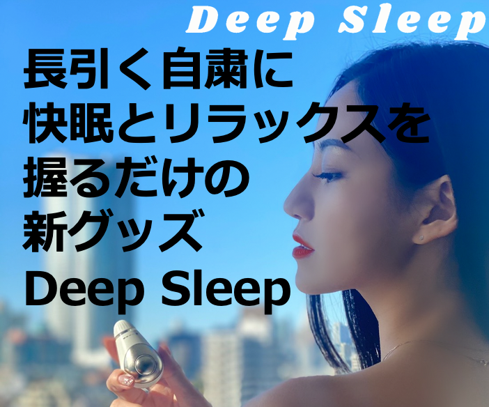 長引く自粛のイライラ解消/不眠症対策に・・・DeepSleep日本上陸！