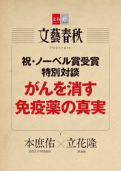 祝・ノーベル賞受賞！　京都大の本庶佑特別教授と 評論家の立花隆氏との特別対談を 電子書籍オリジナルコンテンツとして配信開始！  