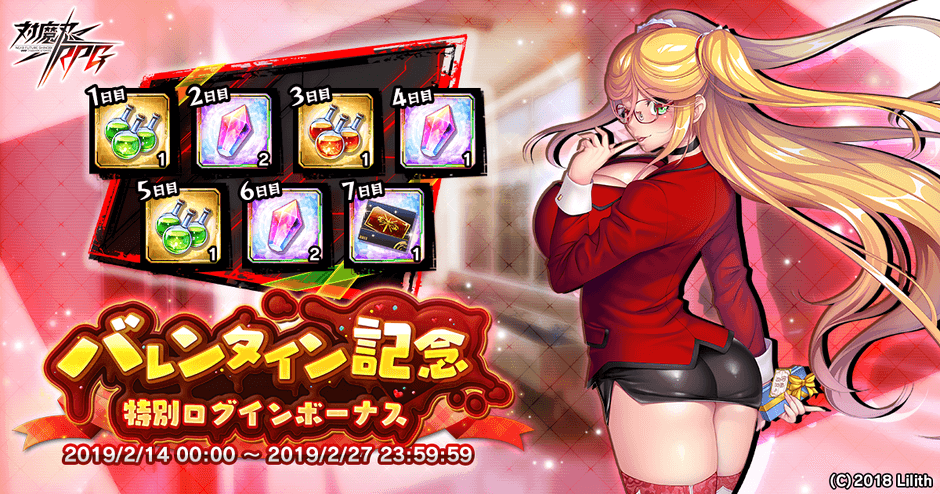 バレンタイン記念特別ログインボーナス