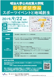 金メダリスト荻原健司氏らとともに明治大学公共政策大学院が「スポーツイベントと地域創生」をテーマにシンポジウムを開催します