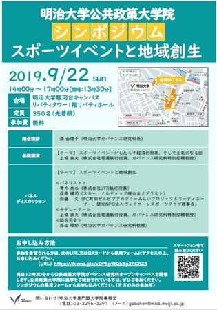 明治大学公共政策大学院シンポジウム　スポーツイベントと地域創生（フライヤー表）