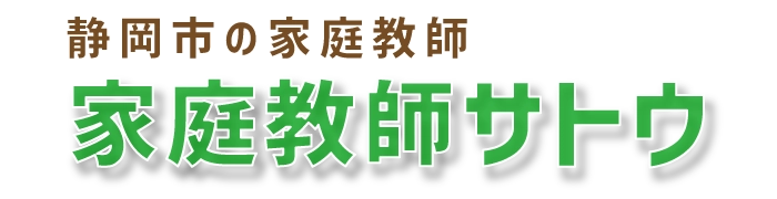 家庭教師のサトウ