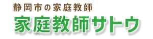 家庭教師のサトウ