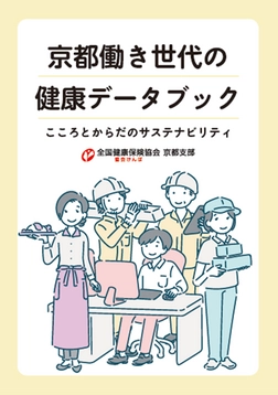 全国健康保険協会(協会けんぽ)京都支部　 業態別 健康課題を見える化 「京都働き世代の健康データブック」公開　 ～ビッグデータから課題を分析、企業の健康経営を支援～